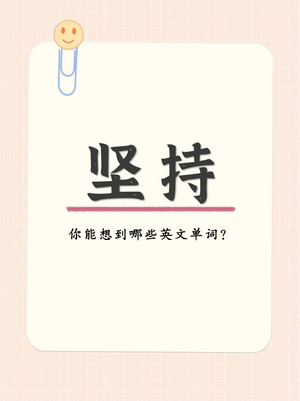 同义替换 同义替换|"坚持"的英文单词有哪些?