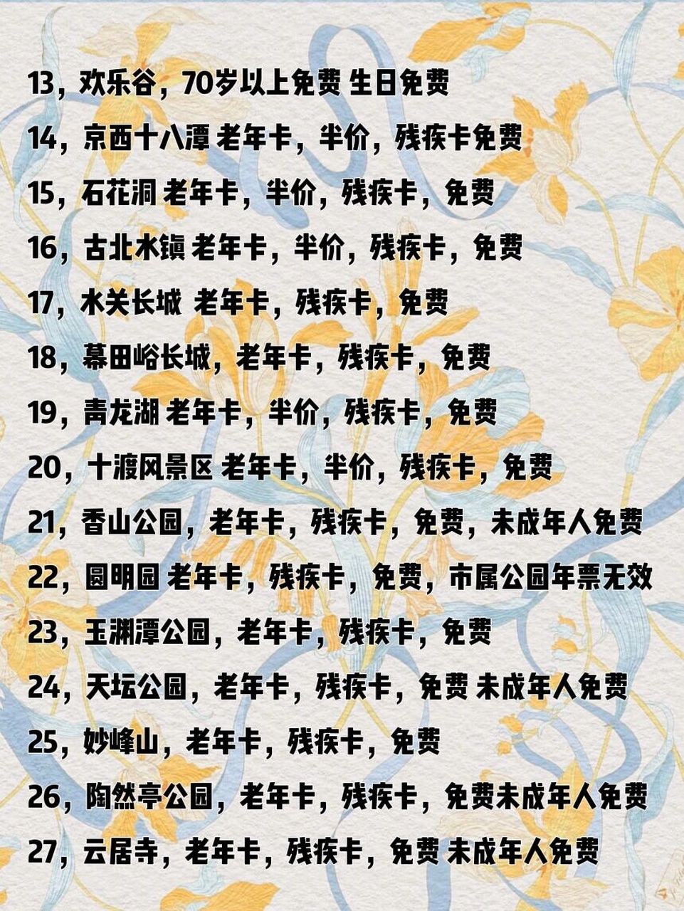 带爸妈旅行不花钱的北京公园景区汇总 1,八达岭长城 老年卡,残疾卡