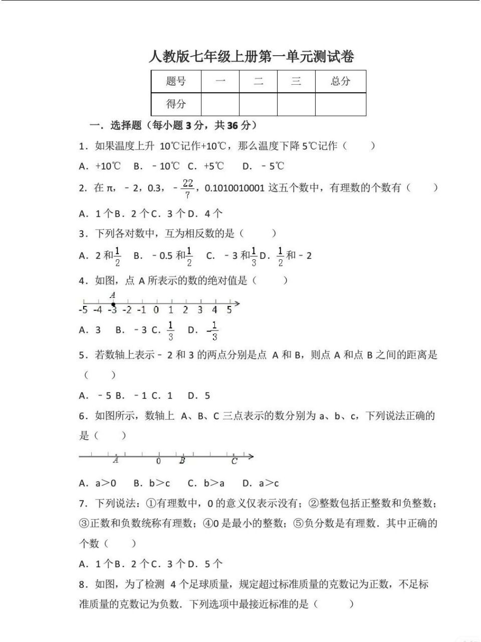 七年级上册数学第一单元测试卷