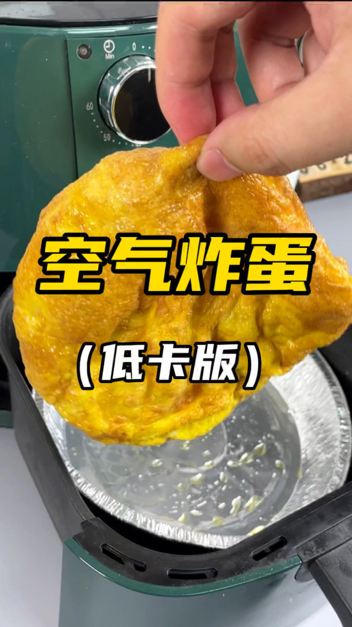 空气炸蛋 空气炸锅炸鸡蛋,免油炸,不油腻,蓬松柔软,蛋香四溢.