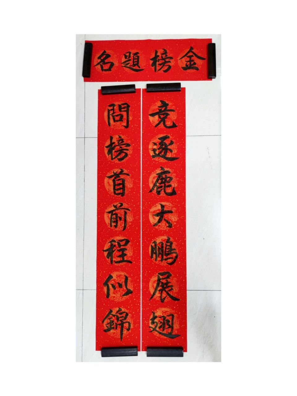 手写对联之——祝中考学子金榜题名!