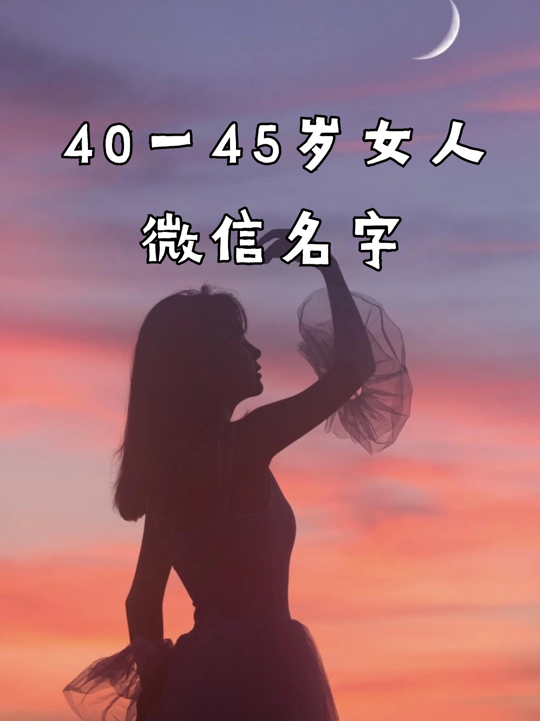 40一45岁女人微信名字