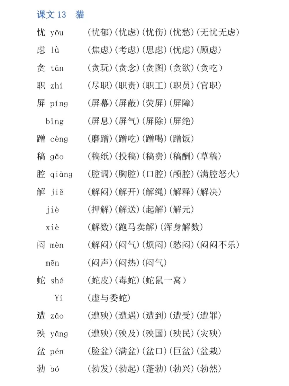 语文四年级下册第四单元生字组词|13.猫