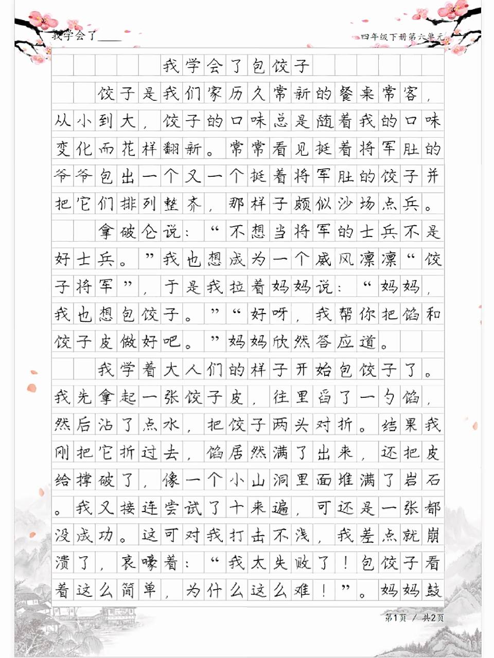 我学会了包饺子,四年级单元同步作文