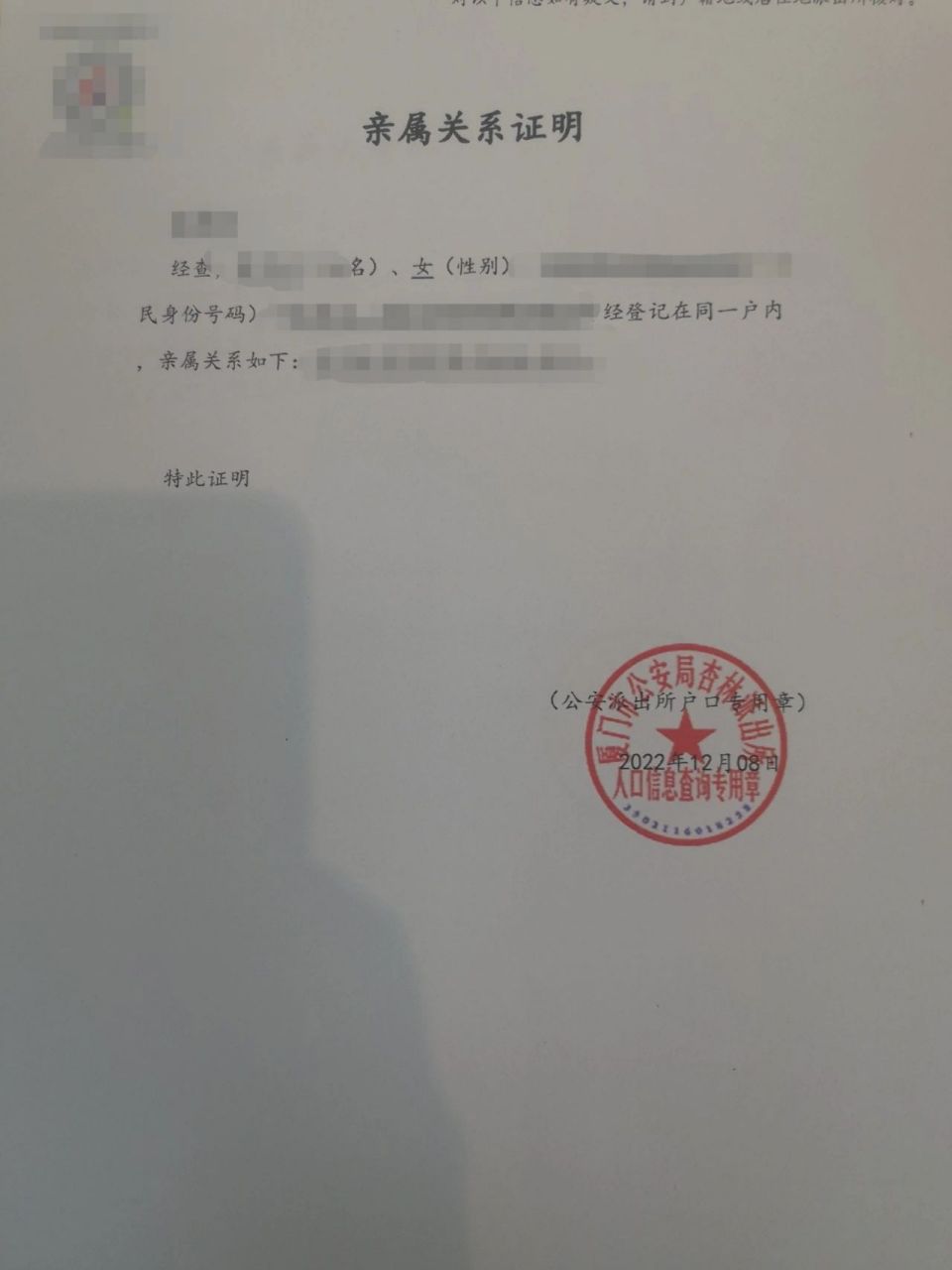 亲属关系证明‖厦门e政务 【适用情况】 ●个人与父母不在一个户口本