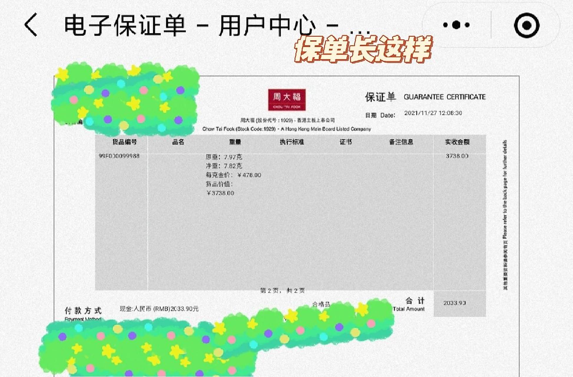 真假周大福 1保单问题 保单一眼假,感觉很多朋友买单这种.