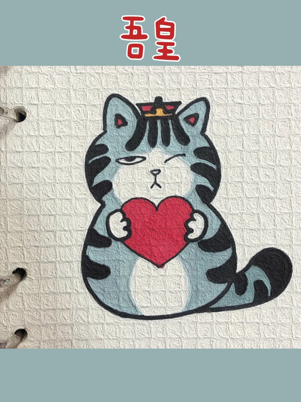 可爱简笔画分享(384)|吾皇| 可爱简笔画教程分享(附过程)