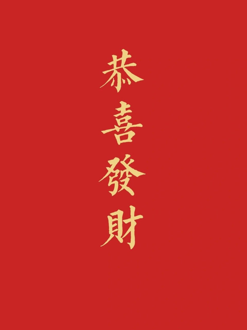 给大家分享手机壁纸推荐2022发财暴富 恭喜发财 💰 一夜暴富