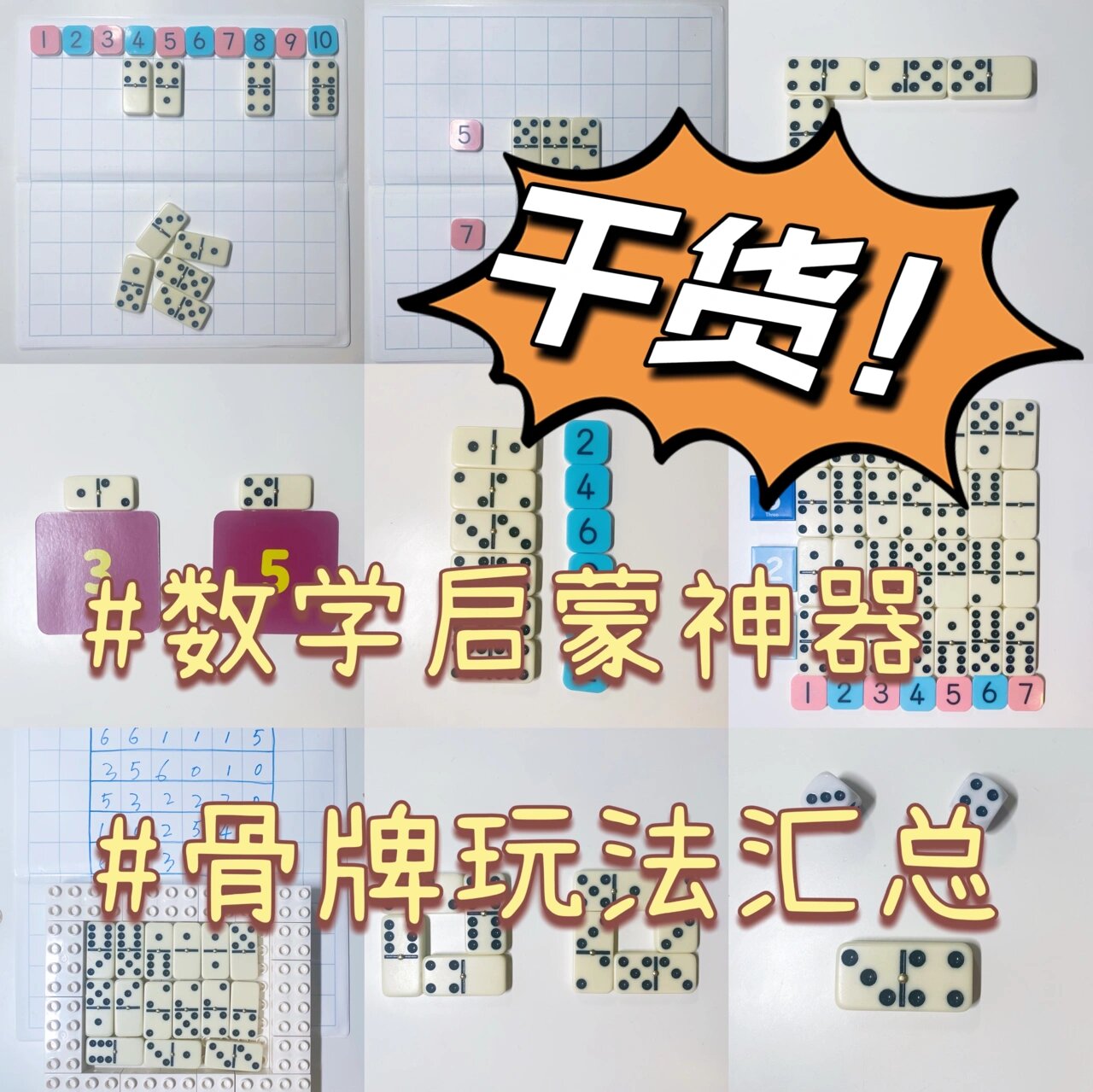 数学启蒙|数学启蒙神器,骨牌玩法汇总(一)