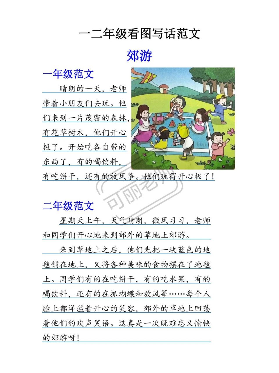 一二年级看图写话《郊游》 看图写话是写作文的基础,一二年级的妈妈们
