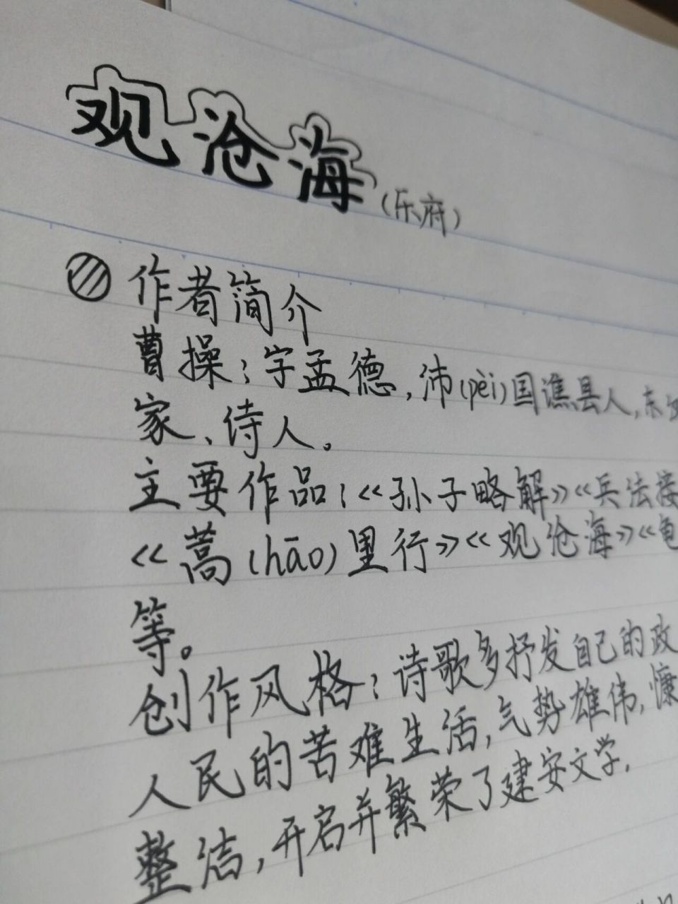 98七上语文笔记|观沧海