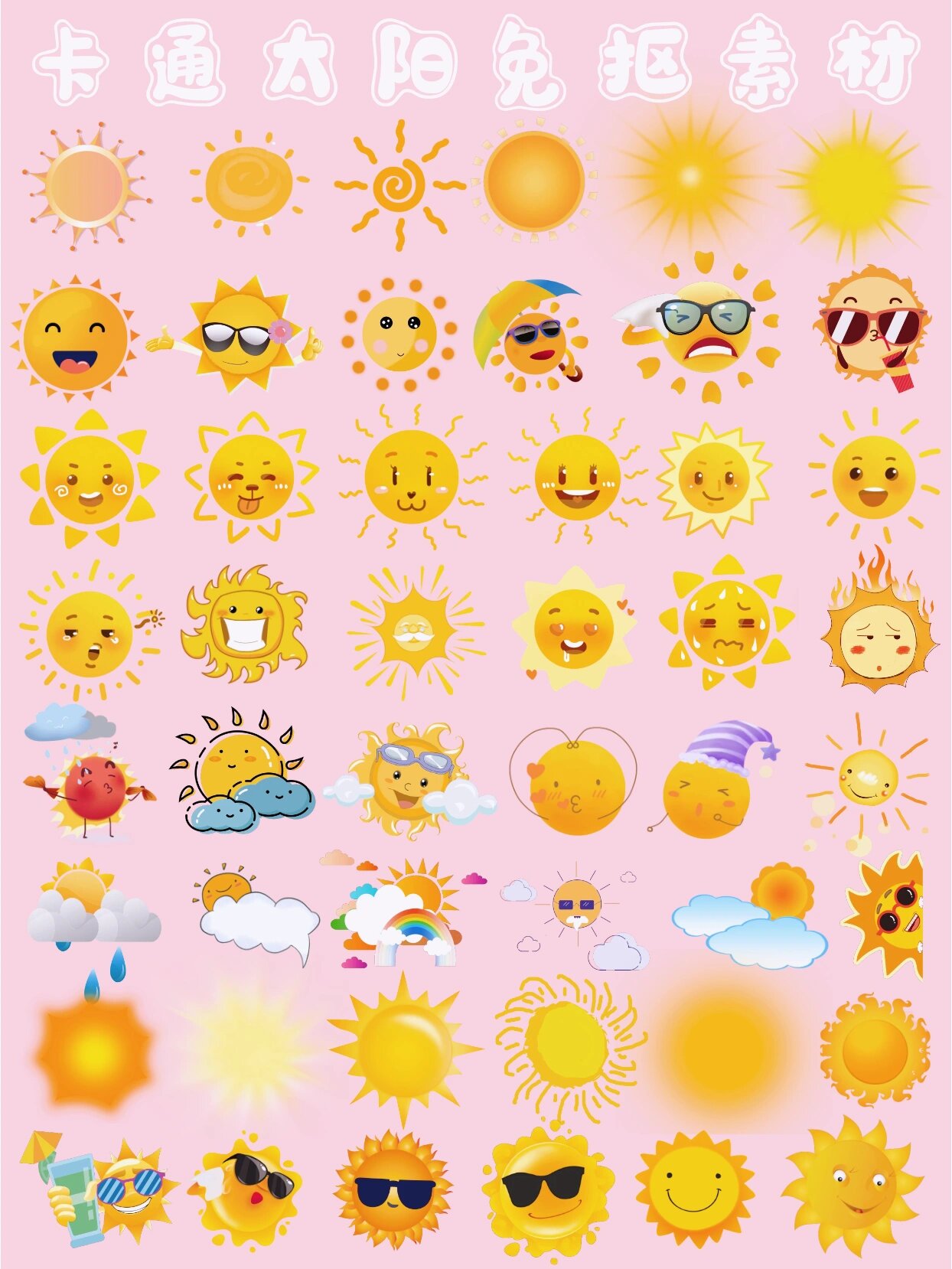 卡通太阳免抠素材合集分享🌻🌻