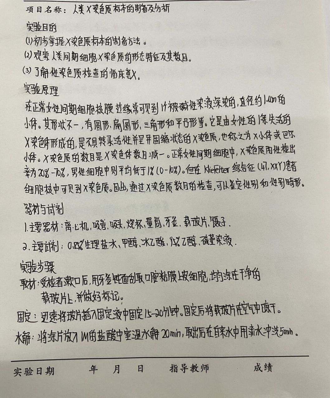 遺傳學實驗報告 實驗一:x染色質標本的製備及分析