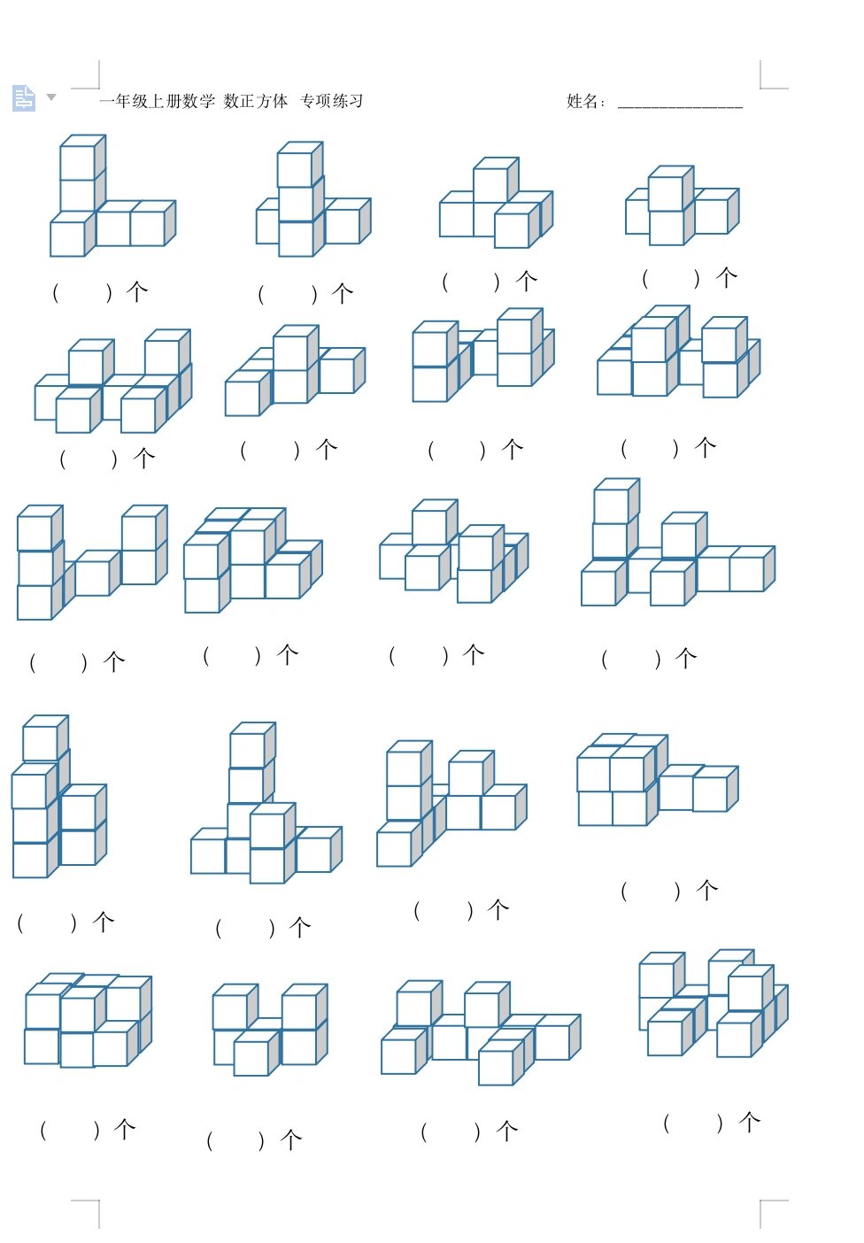 一年级数学上册数正方体练习