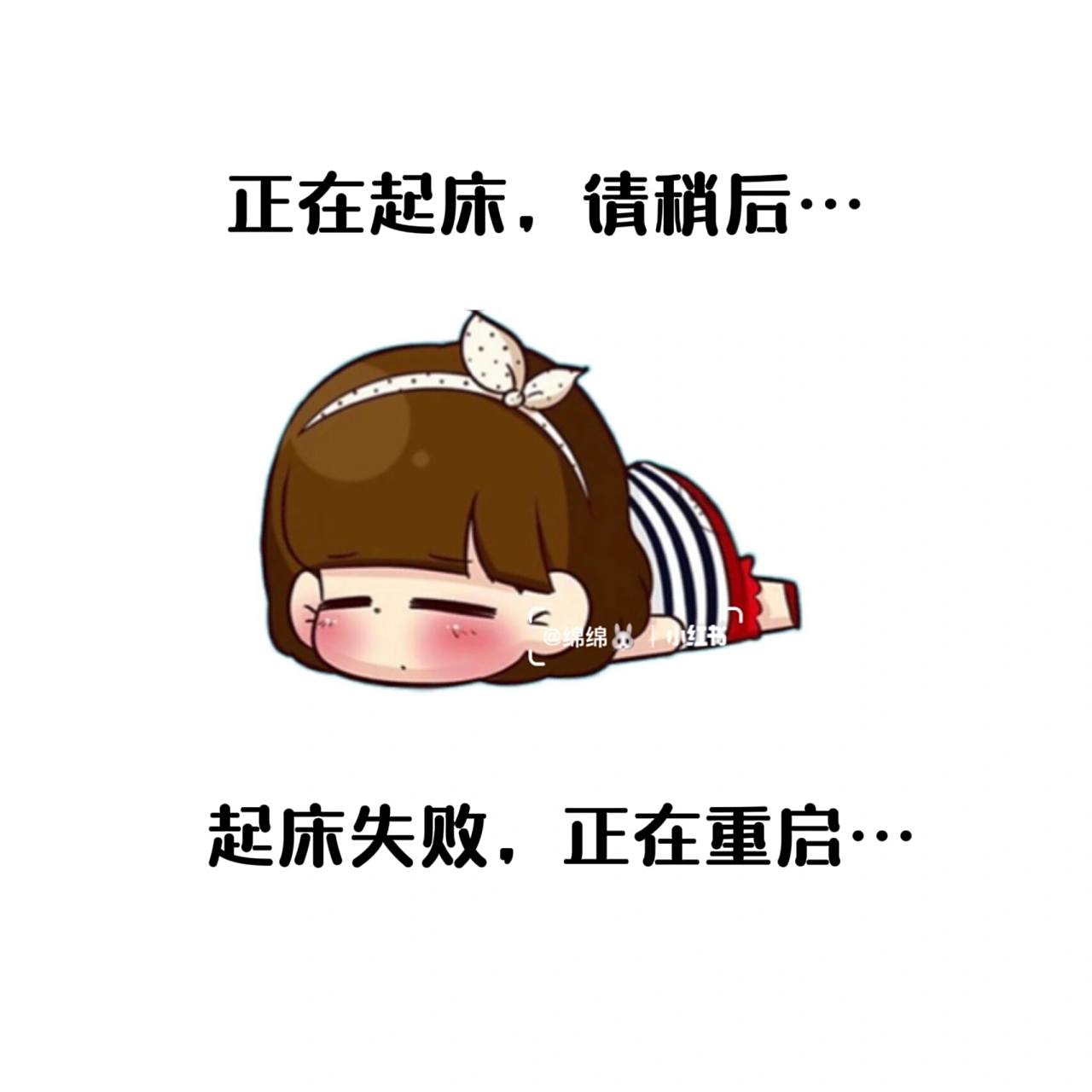 朋友圈文案可爱搞笑有趣逗逼不想起床赖床 正在起床 请稍后 起床失败