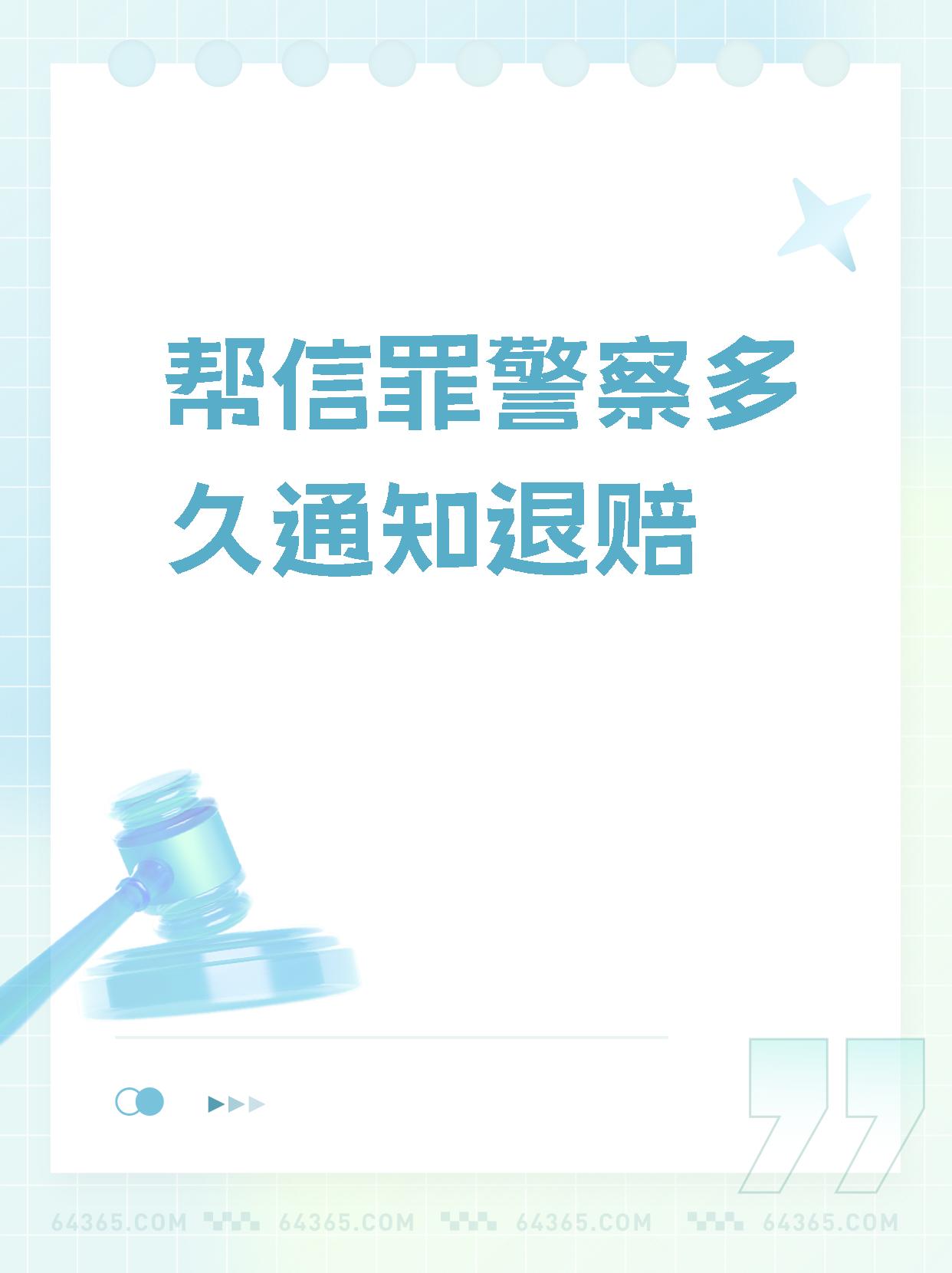 帮信罪即"帮助信息网络犯罪活动罪,涉及的退赔时间没有具体限制,它