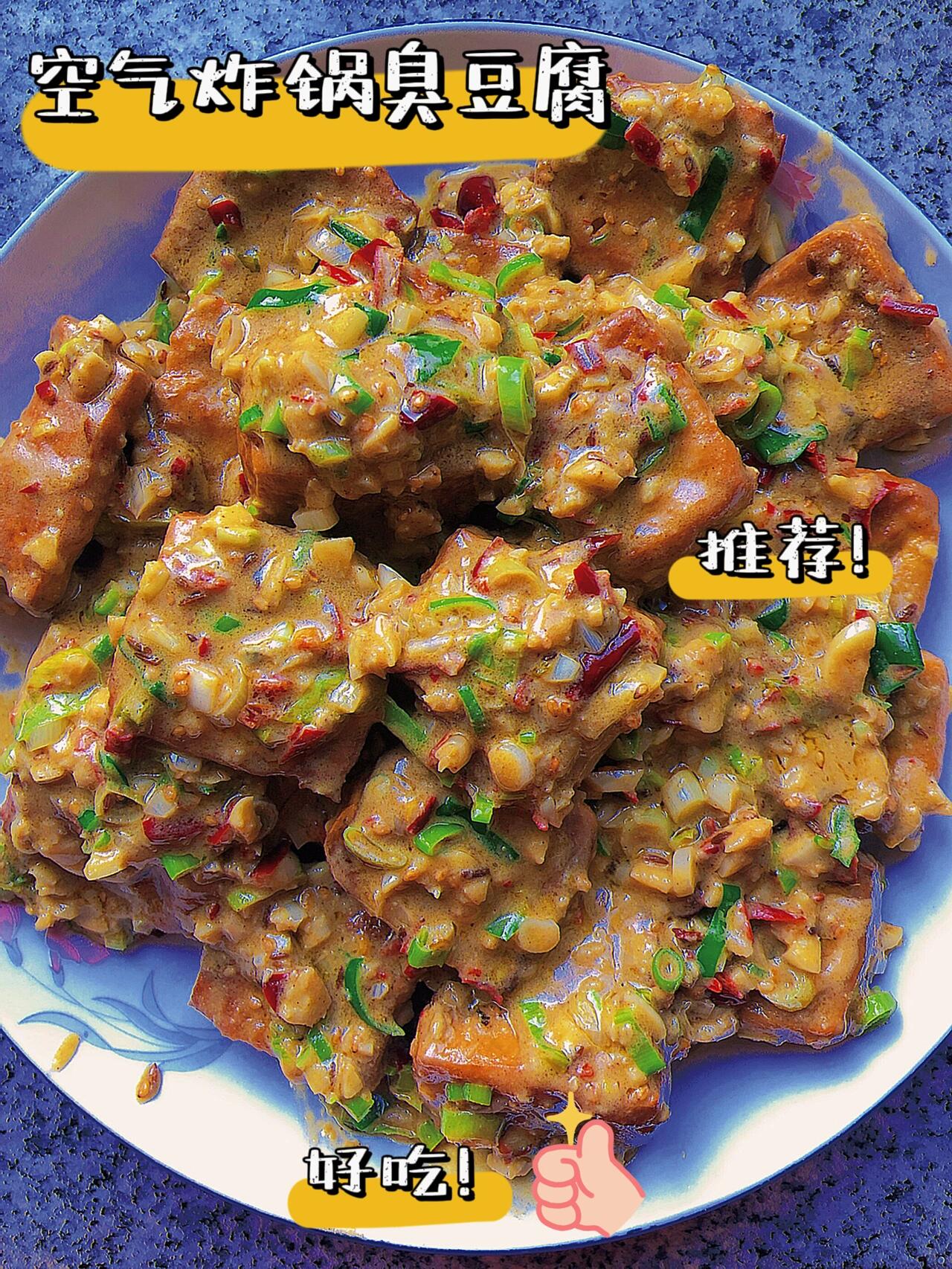 空气炸锅臭豆腐(家庭版)