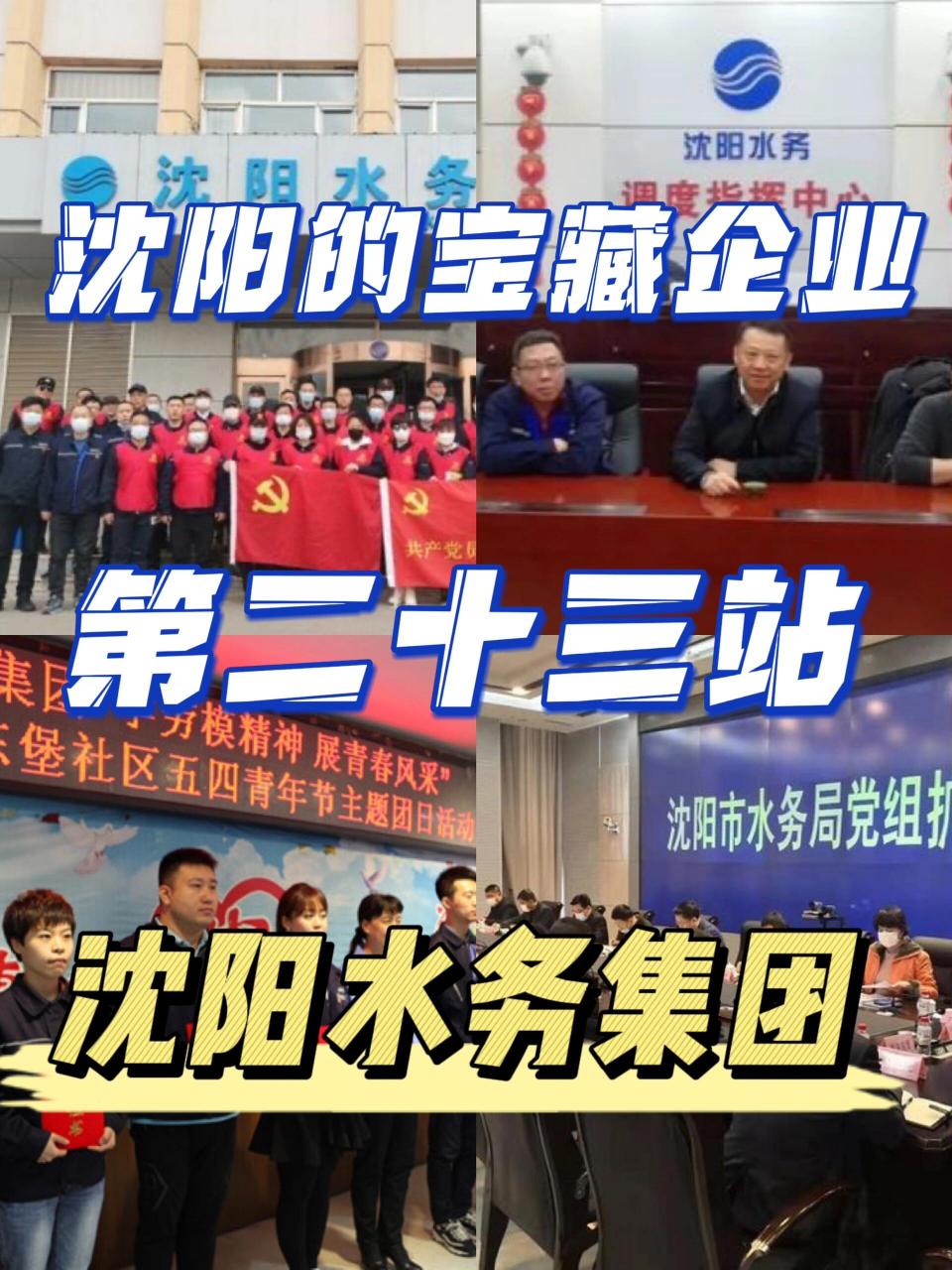 沈阳的宝藏企业|第二十三站|沈阳水务集团 【企业概况】02沈阳水务