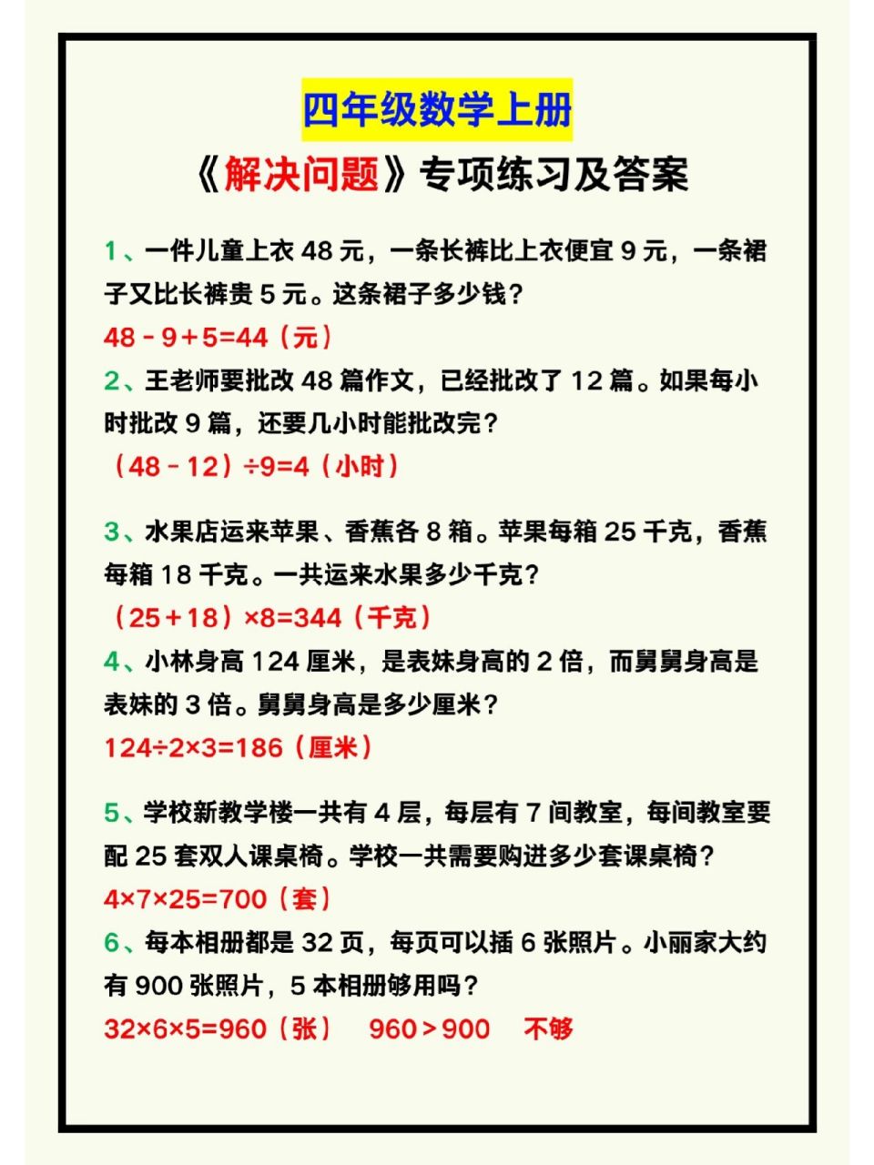 四年级数学上册《解决问题》专项练习及答案 四年级数学上册《解决