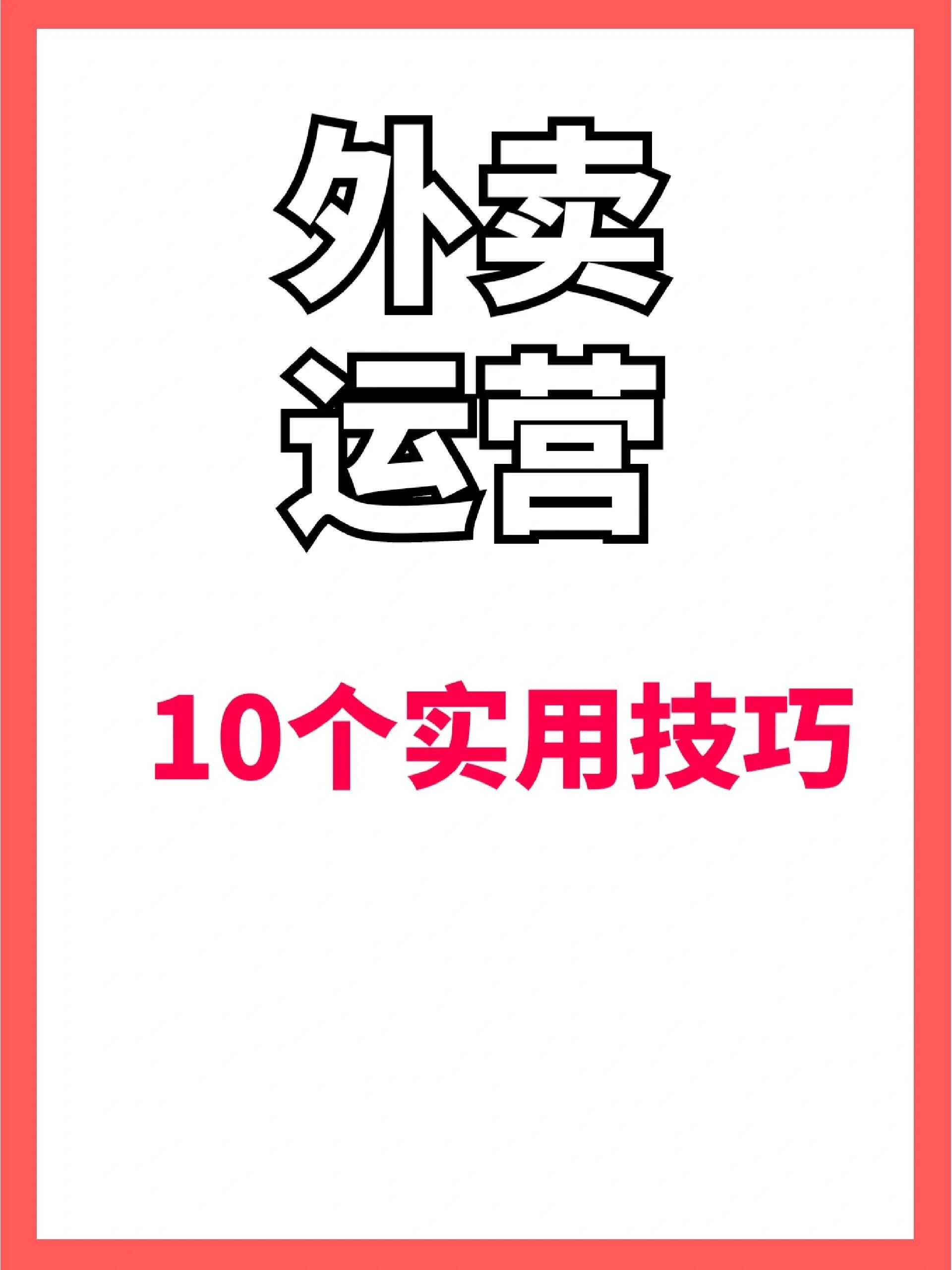 外卖运营10个实用技巧@张子荣zhang的动态
