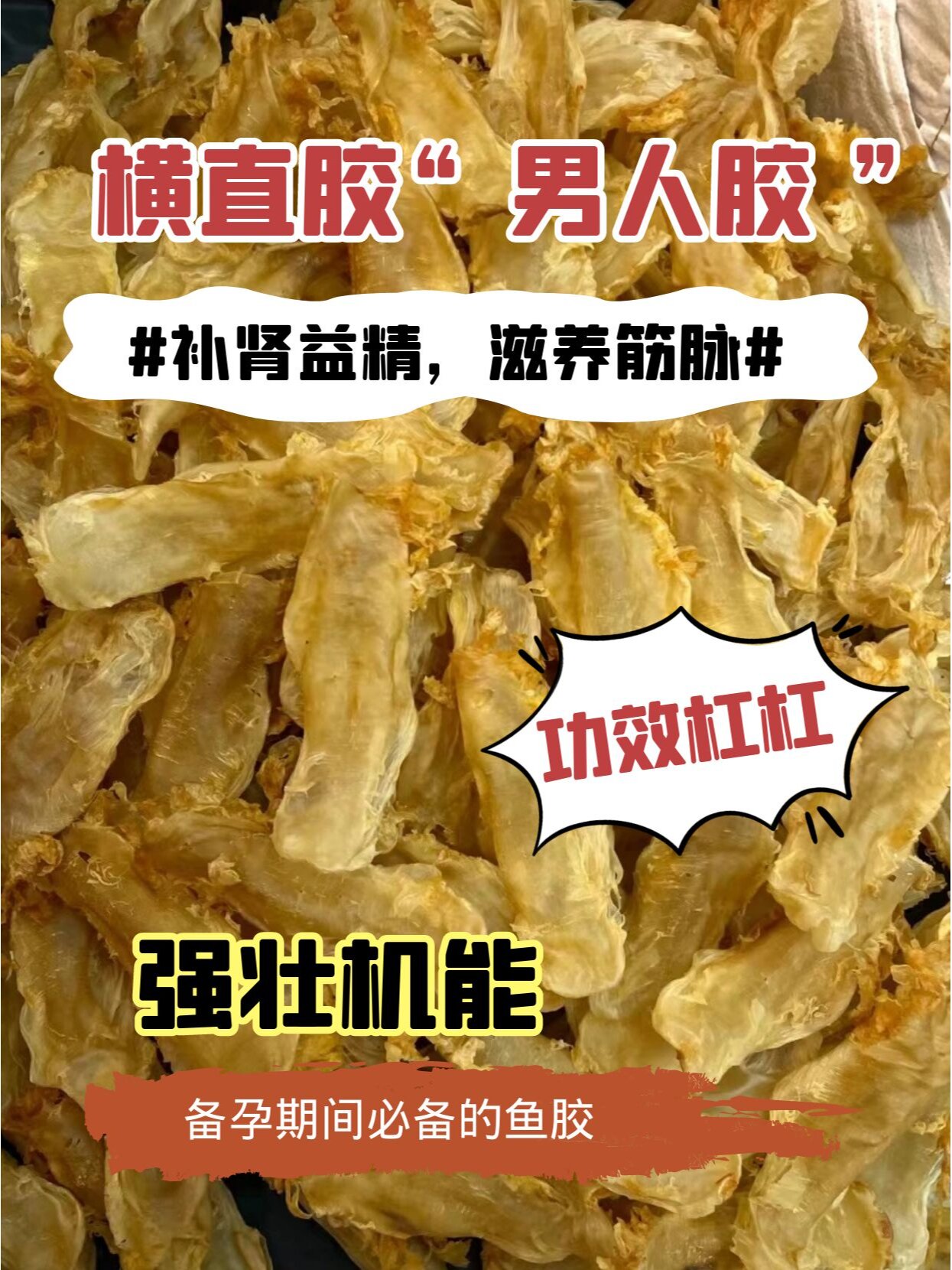 ",备孕的准爸爸值得拥有 横直胶:产量少,来源于石首鱼科的多须石首鱼