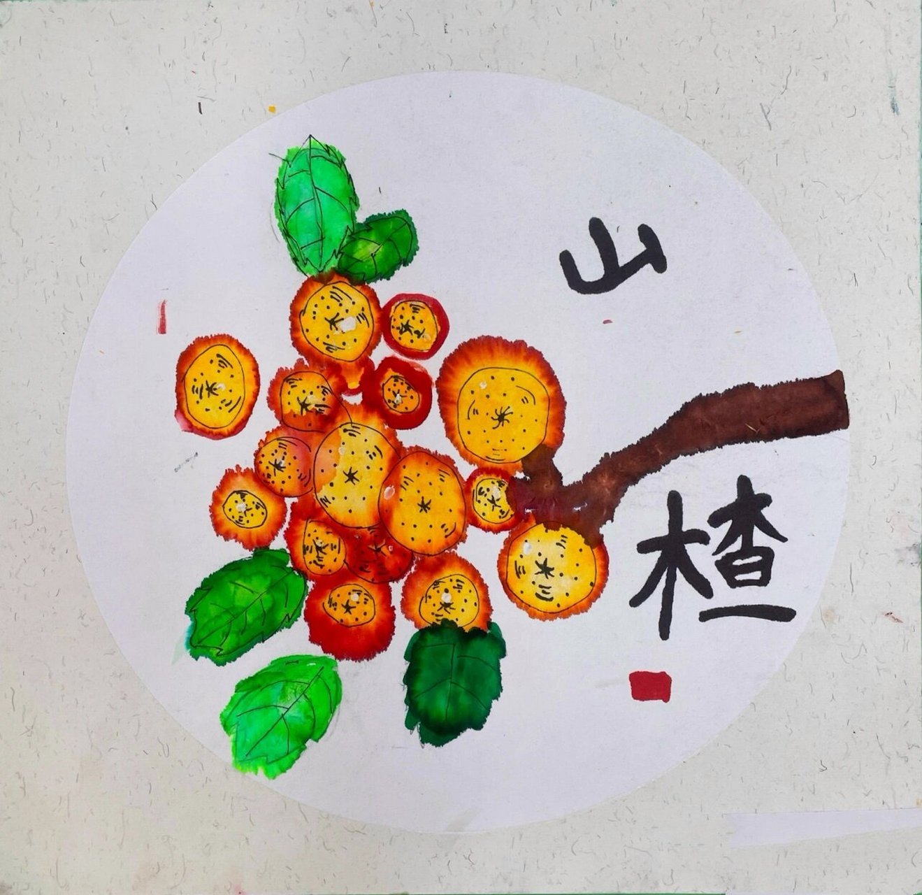 在绘画的过程中我们让孩子们运用水溶性水彩笔画出山楂的形状,再沾一