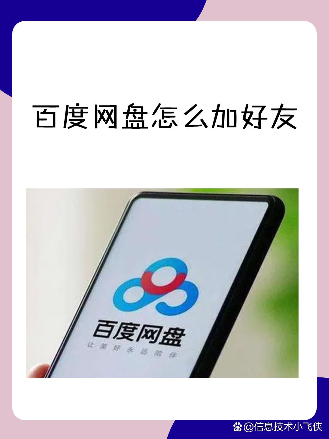 百度怎么加别人,百度怎么加别人私信