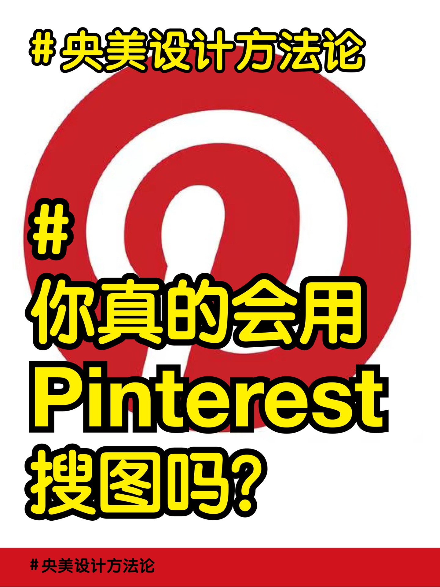 02考央美,用好pinterest一个app就够了!