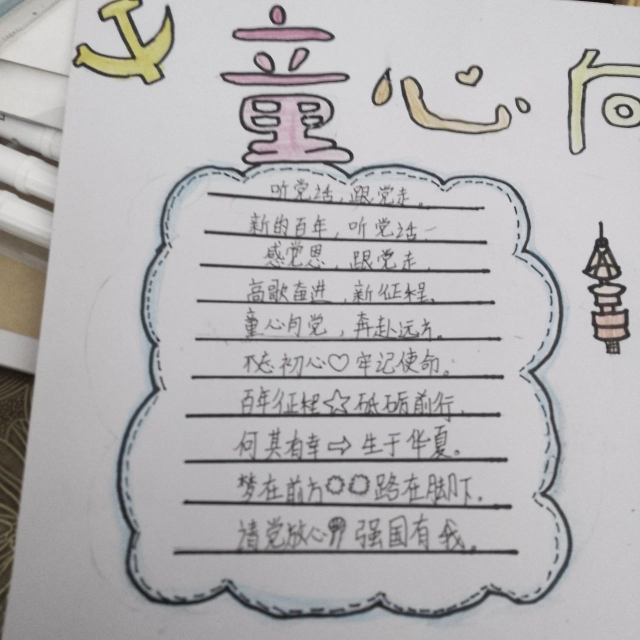 童心向党筑梦向未来手抄报 请原谅我那凌乱的桌面