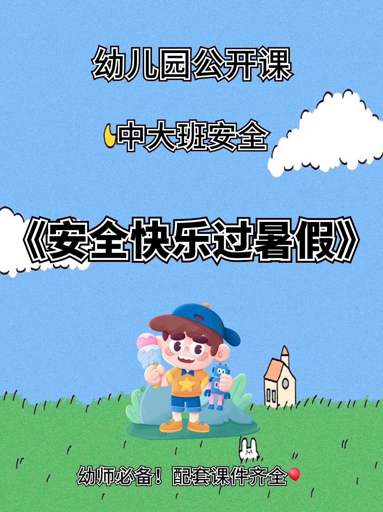 幼儿园中大班安全领域《安全快乐过暑假》