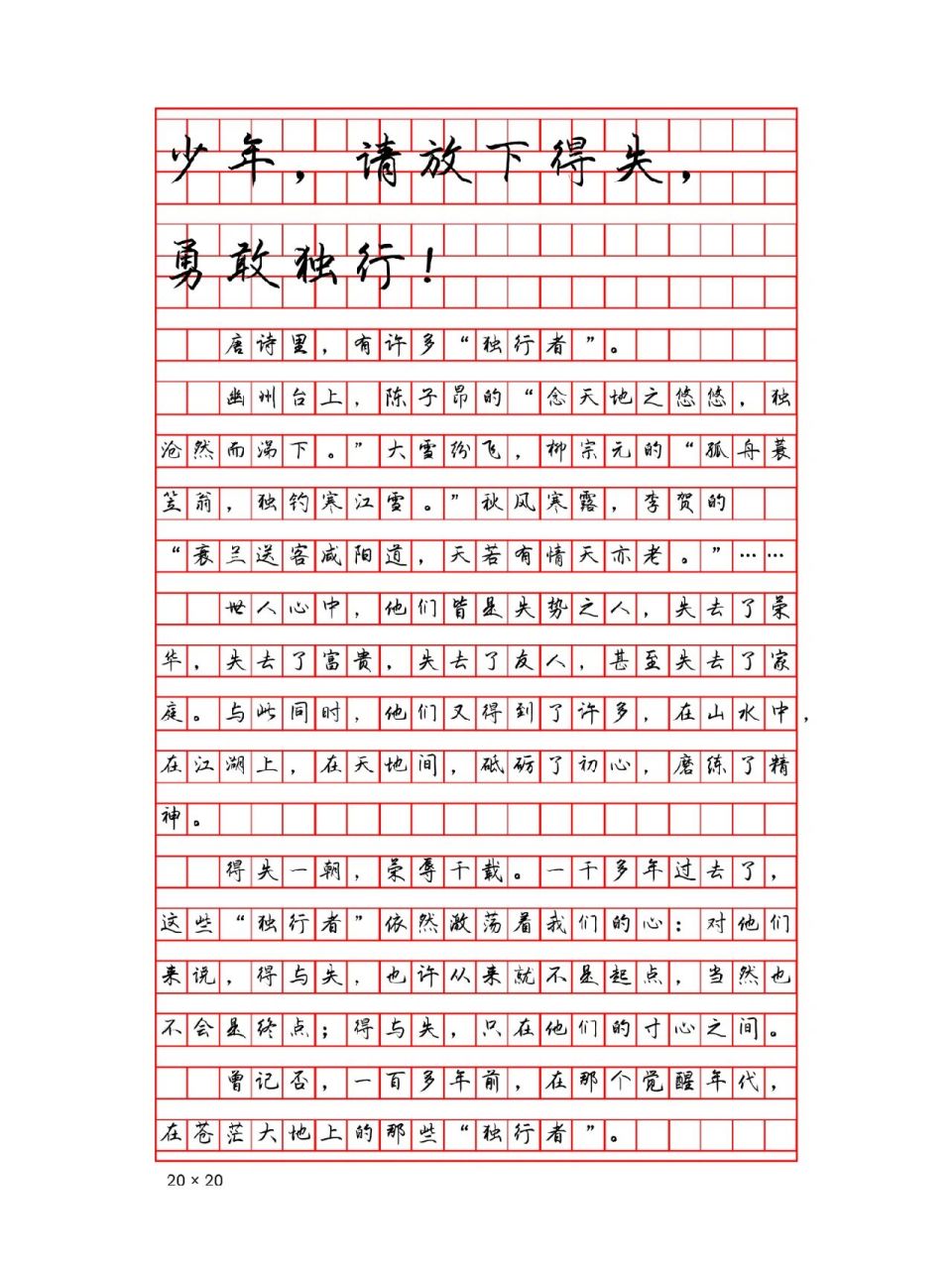 2021高考满分作文《少年,请放下得失,勇》 2021高考浙江卷满分作文