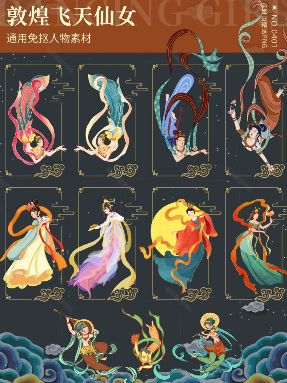 【敦煌素材】通用人物飞天仙女免抠png素材 🌸今天的素材是 🌟【