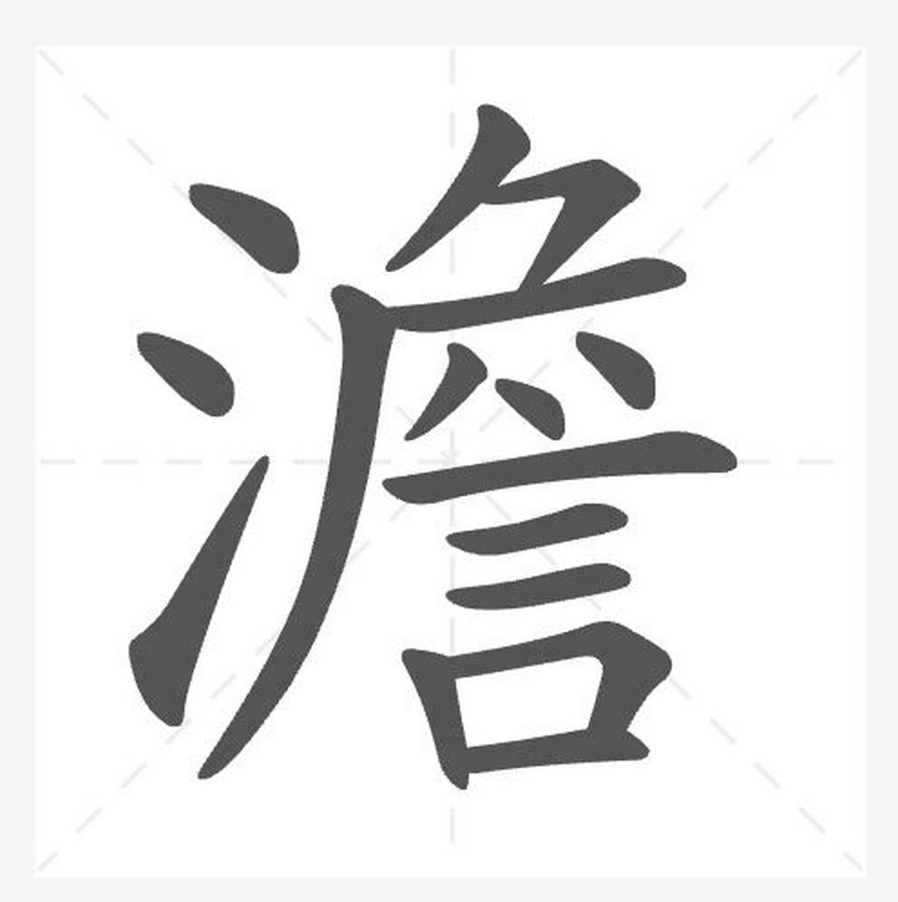 澹:这个字你会读吗? 1.波浪起伏或流水迂回貌.见"澹澹". 2.安静.