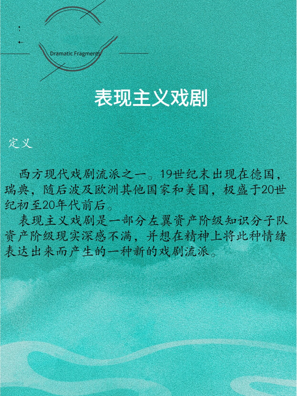 表现主义戏剧78 代表剧作家及作品:斯特林堡《鬼魂奏鸣曲》《去