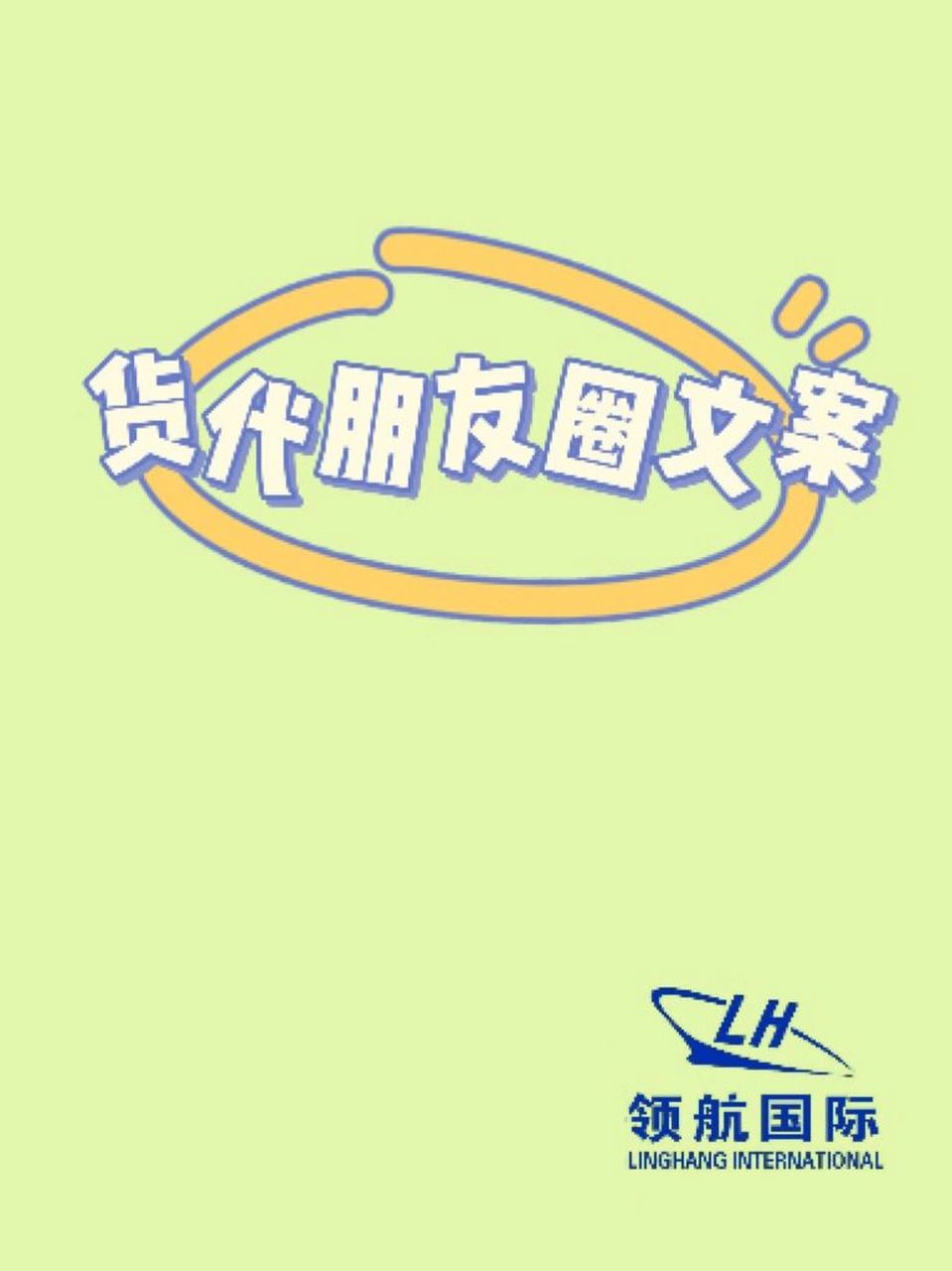 货代朋友圈文案     货代朋友圈文案90(还有朋友圈配图哦): 1.