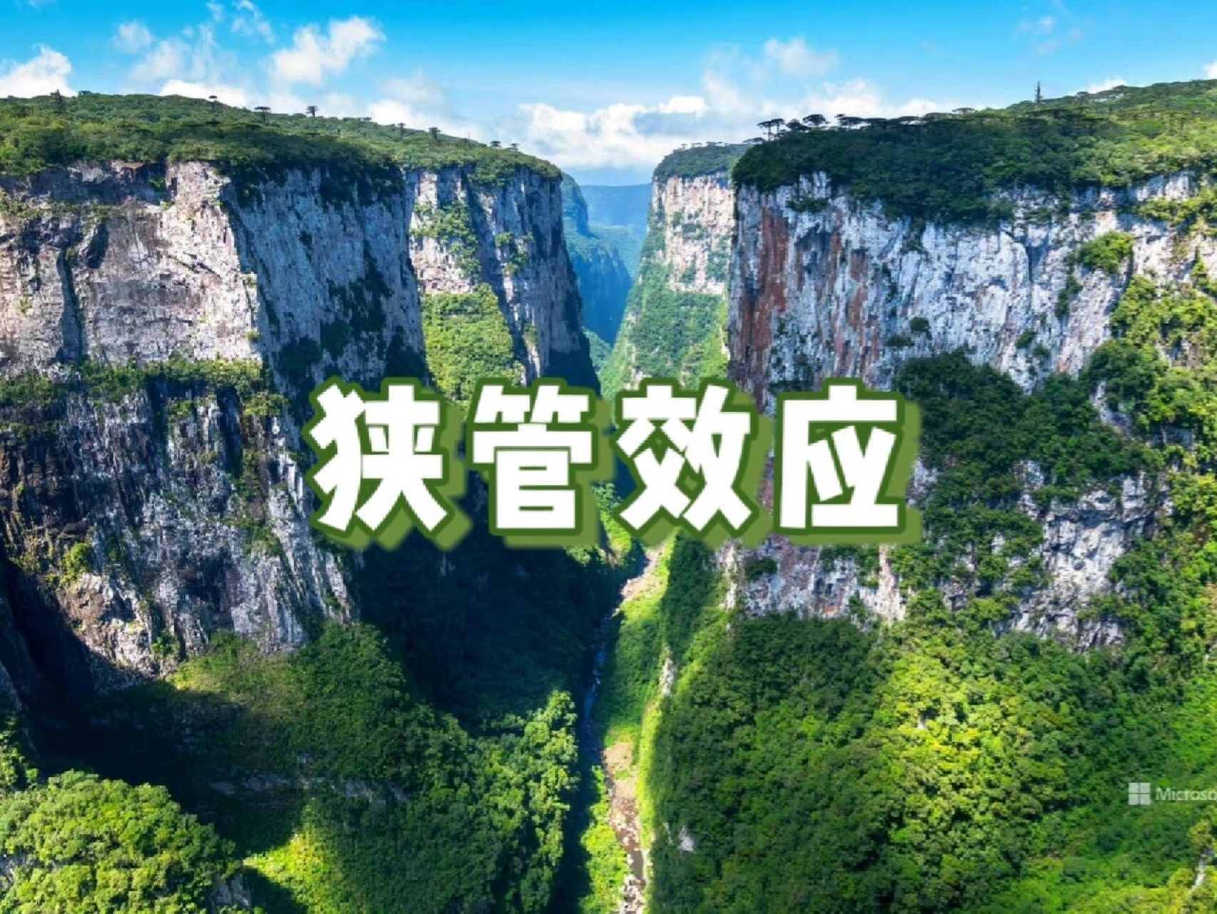 「地理一则」90 狭管效应 09 定义(详情见p2,p3) 7515 自然的