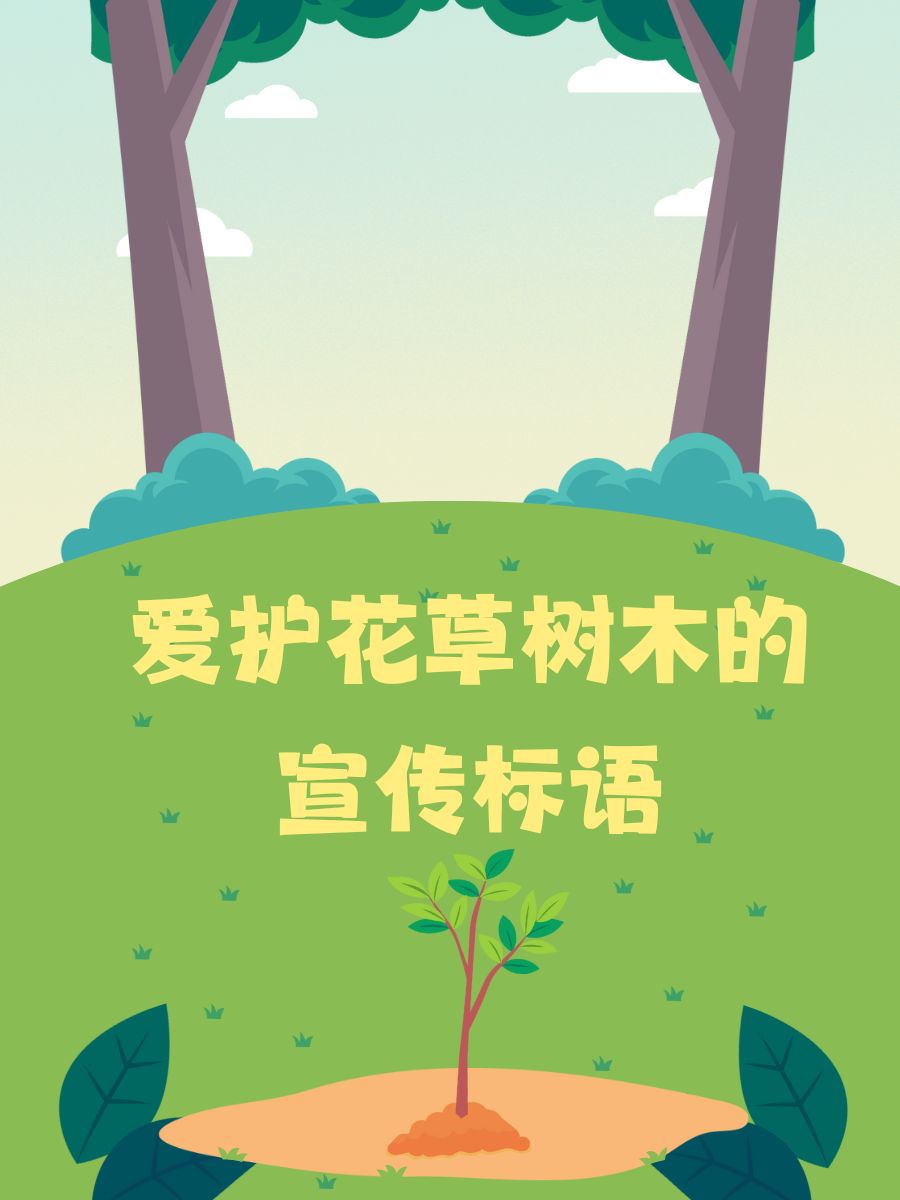 花香需呵护,草色映人心～ 守护每一片绿叶,珍爱每一口清新!