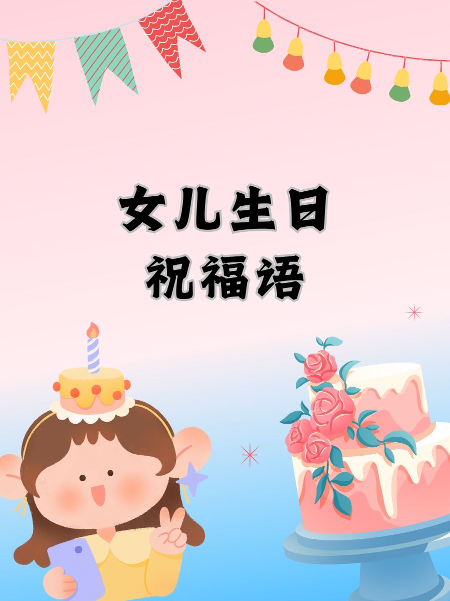 祝我宝贝女儿生日快乐图片