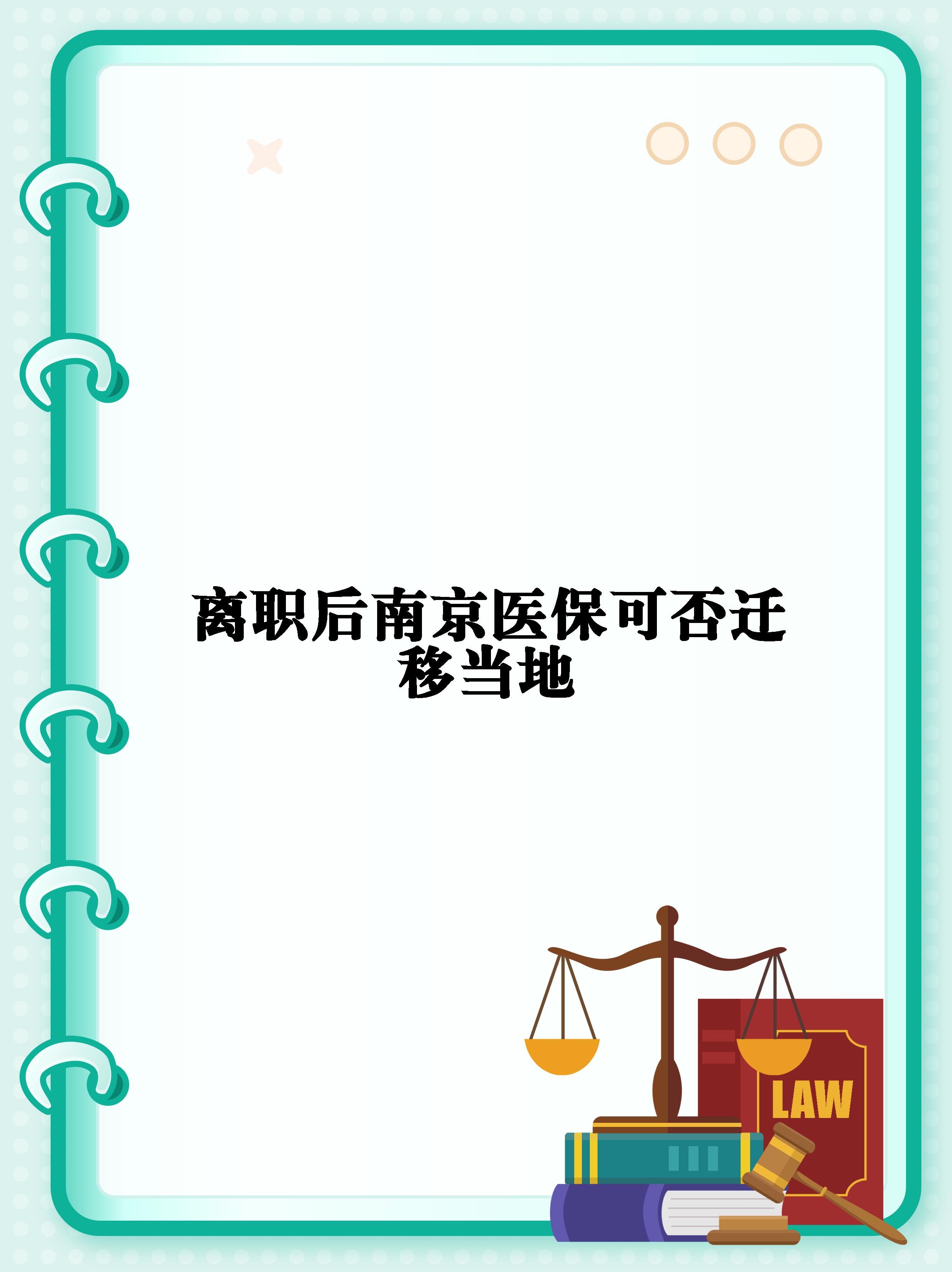 离职社保怎么转移(离职社保怎么转移到新公司)