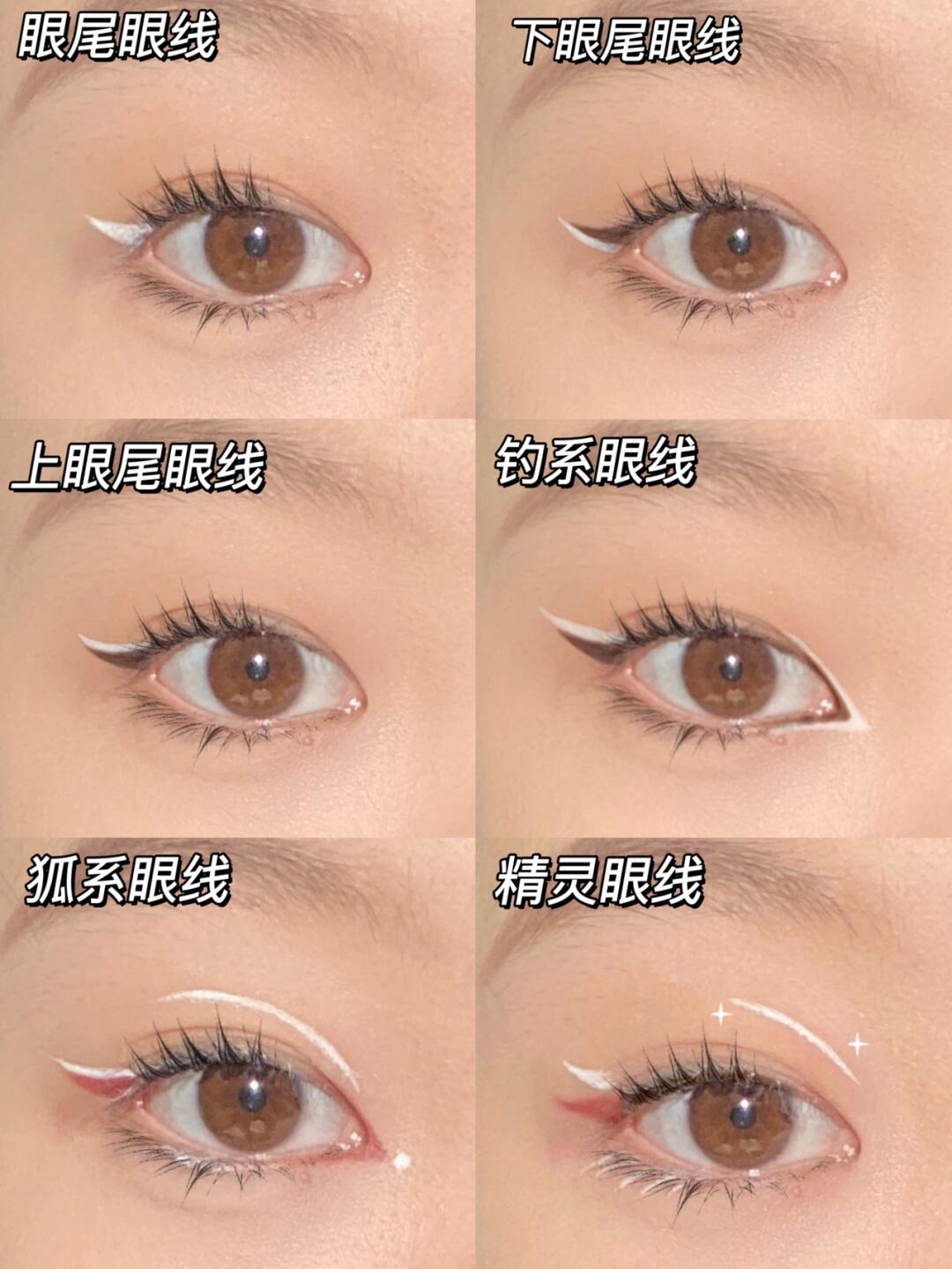 6️⃣种白色眼线画法