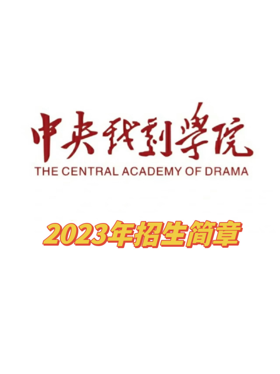 2023年招生简章 | 中央戏剧学院 期待已久中戏终于姗姗来迟📩   想