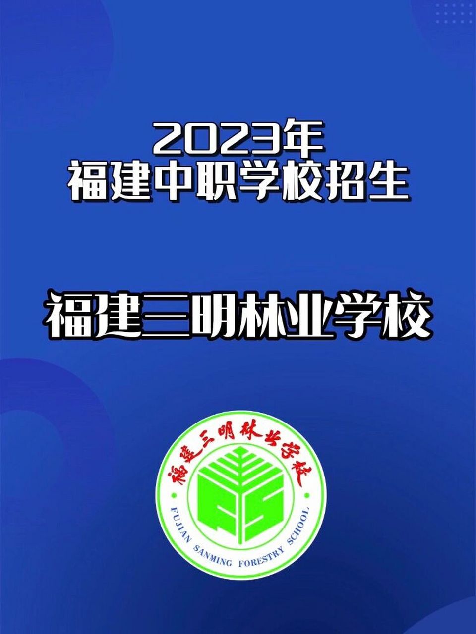 福建三明林业学校