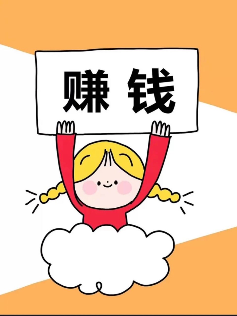 背景图分享 | 赚钱90 简单文字的鸡血鼓舞总归要有的.