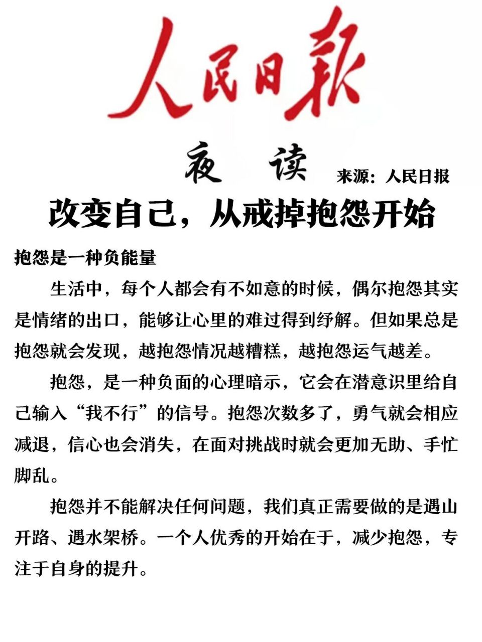 改变自己,从戒掉抱怨开始 2023年7月7日人民日报夜读 来源:人民日报