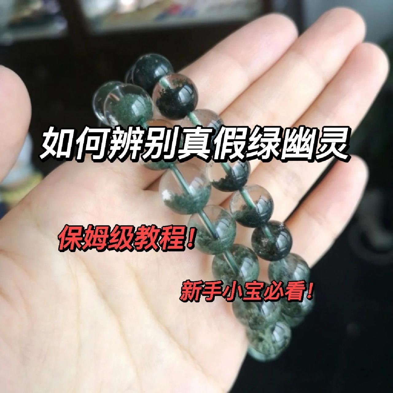 01用眼睛看 有小宝问要怎么辨别真假绿幽灵,今天整理了一下笔记