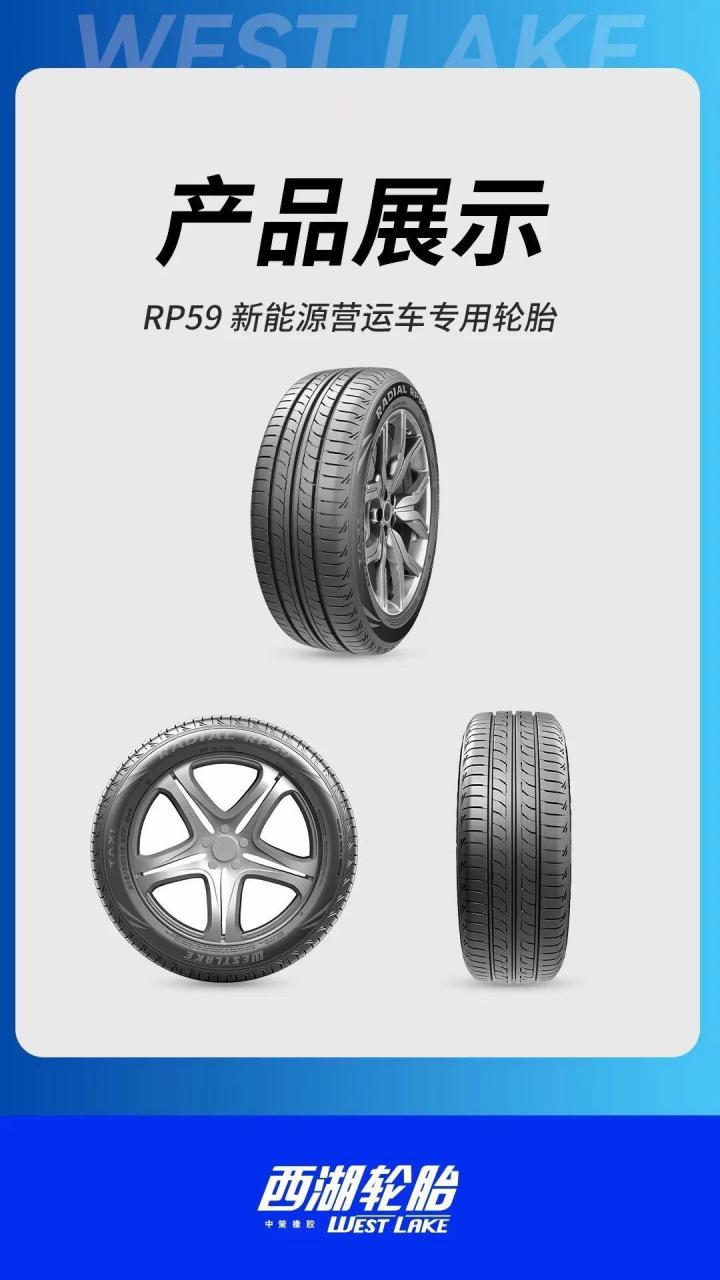 中策橡胶西湖轮胎新能源营运车辆专用花纹.