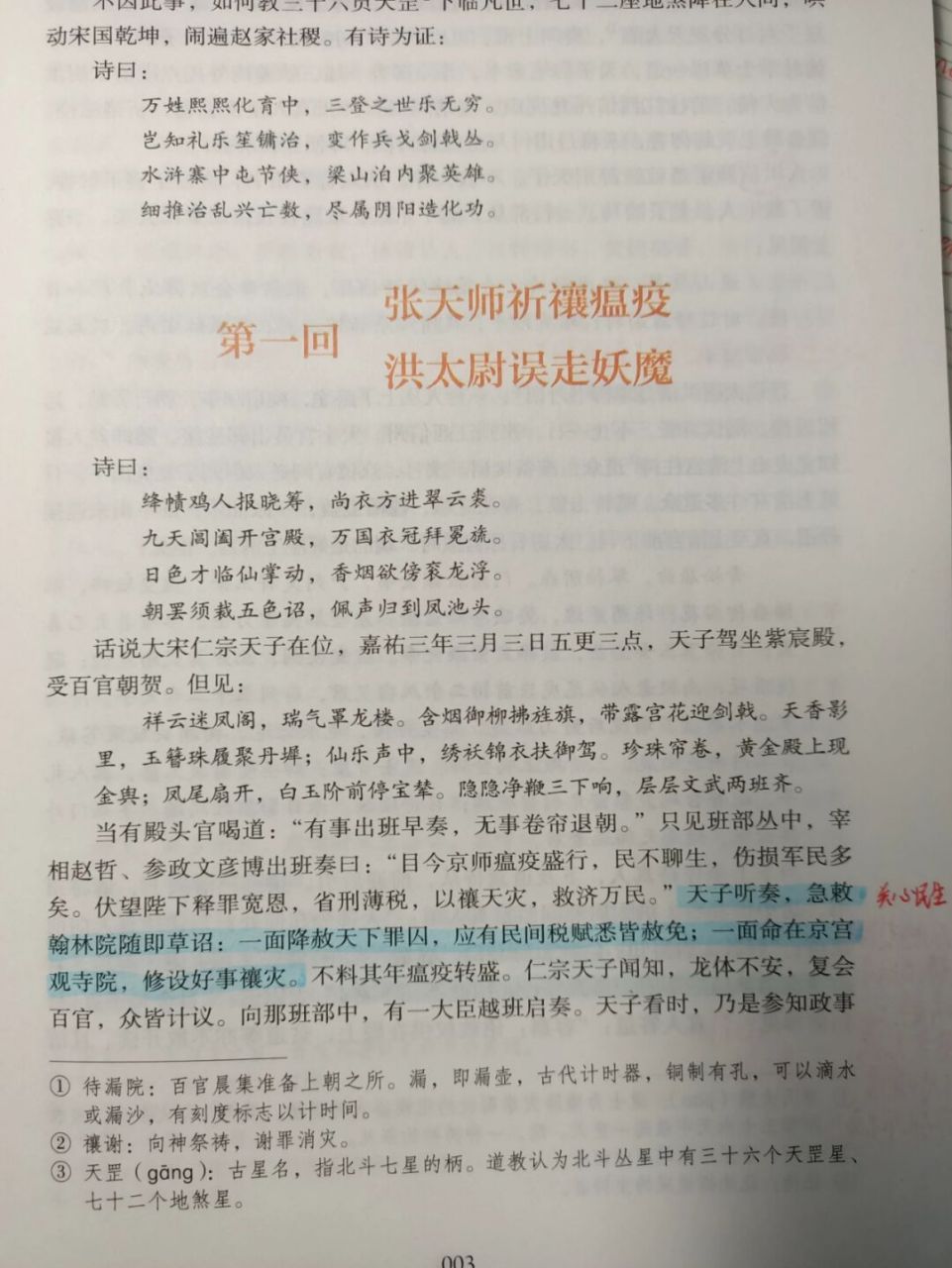 《水浒传》读书笔记 批注1(第一回) 版本:人民教育出版社 读书笔记100