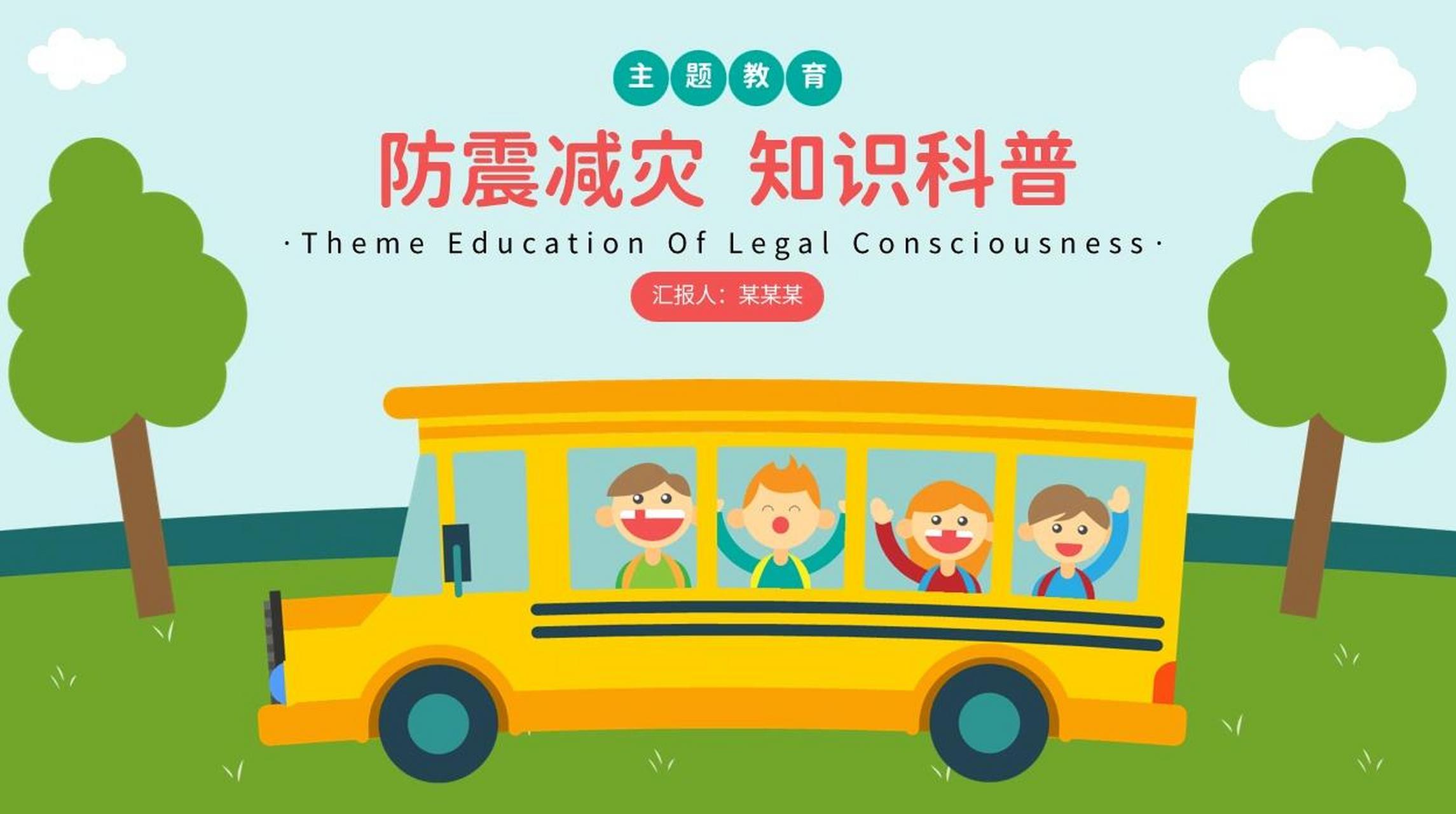 防震减灾 知识科普ppt 幼儿安全教育必备ppt 给小朋友从小普及防地震