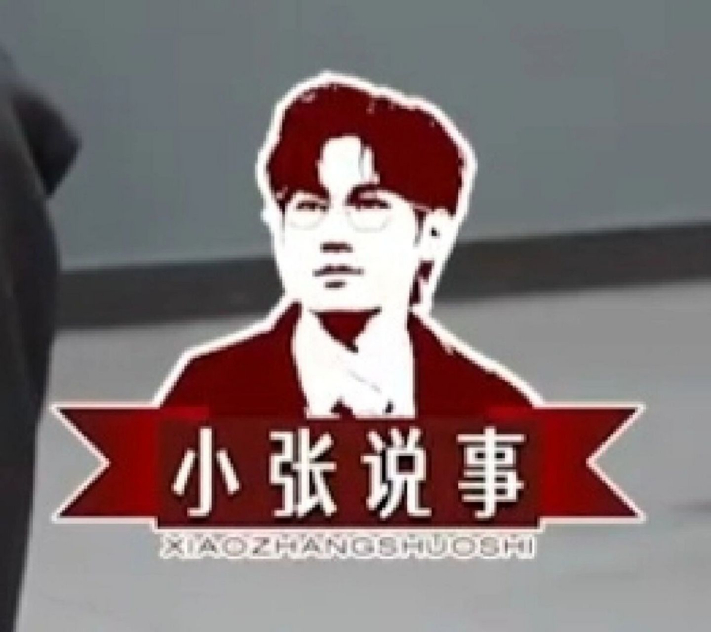 是什么节目还要张总亲自主持!