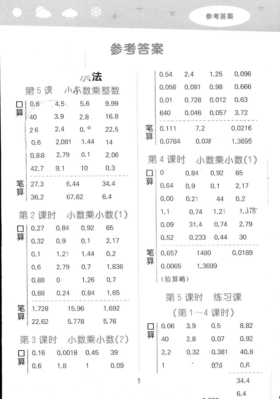 口算大通关五年级上册答案